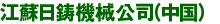 江蘇日鋳機械有限公司（中国）