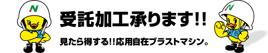 受託加工承ります！！見たら得する！！応用自在ブラストマシン。