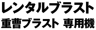 レンタルブラスト 重曹ブラスト 専用機