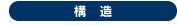 構造