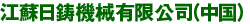 江蘇日鋳機械有限公司（中国）