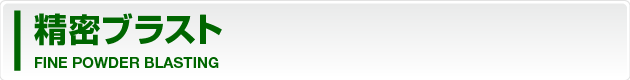 精密ブラスト