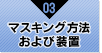 マスキング方法および装置