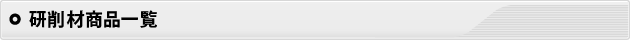 研削材商品一覧