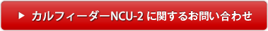 カルフィーダーNCU-2に関するお問い合わせ