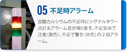 05：不足時アラーム　炭酸カルシウムの不足時にシグナルタワー点灯＆アラーム音がなります。