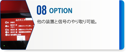 08：OPTION　他の装置と信号のやり取り可能。