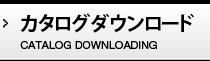 カタログダウンロード CATALOG DOWNLOAD