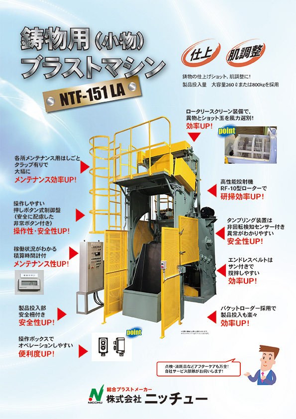 鋳物用(小物)ブラストマシン　NTF-151LA
