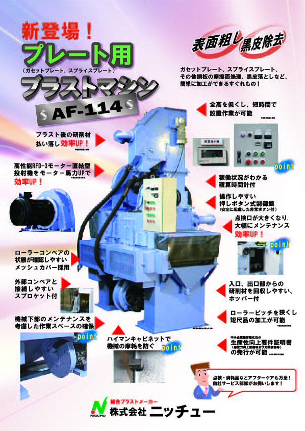 プレート用ブラストマシン　AF-114