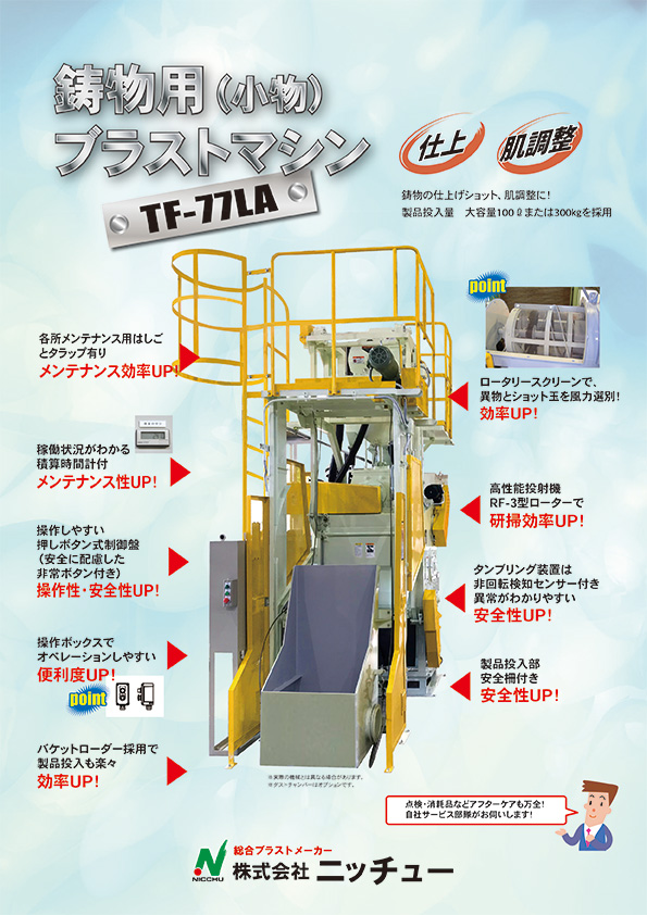 鋳物用(小物)ブラストマシン　TF-77LA