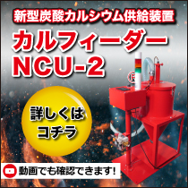 新型炭酸カルシウム供給装置カルフィーダーNCU-2