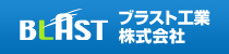 ブラスト工業株式会社