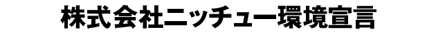 株式会社ニッチュー環境宣言