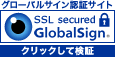 グローバルサイン認証サイト