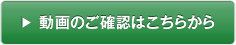 動画のご確認はこちらから