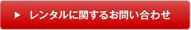 レンタルに関するお問い合わせ