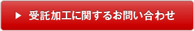 受託加工に関するお問い合わせ