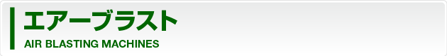 エアーブラスト AIR BLASTINGS