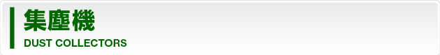 集塵機 DIRT COLLECTORS
