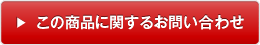 この商品に関するお問い合わせ