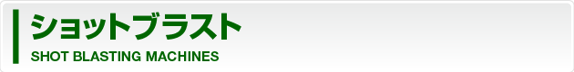 ショットブラスト SHOT BLASTINGS
