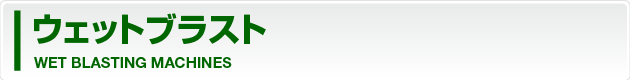 ショットブラスト SHOT BLASTINGS