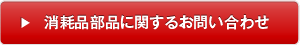 消耗品部品に関するお問い合わせ