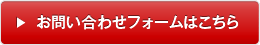 お問い合わせフォームはこちら