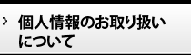 個人情報のお取り扱い PRIVACY POLICY