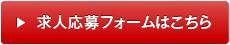 求人応募フォームはこちら