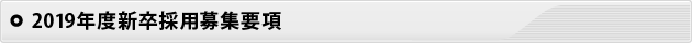 2019年度新卒採用募集要項
