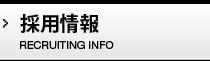 採用情報 RECRUITING INFO