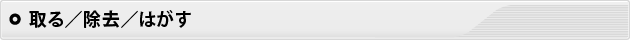 取る／除去／はがす
